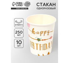 Стаканы одноразовые бумажные «Happy birthday», 10 шт.