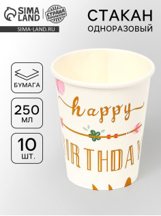 Стаканы одноразовые бумажные «Happy birthday», 10 шт.