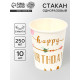 Стаканы одноразовые бумажные «Happy birthday», 10 шт.
