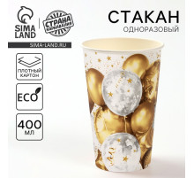 Стакан одноразовый бумажный «Золотые шары» 400 мл