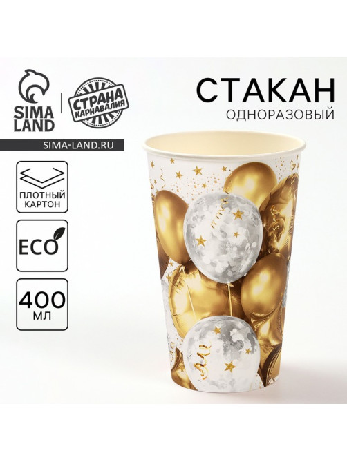 Стакан одноразовый бумажный «Золотые шары» 400 мл