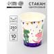 Стаканы одноразовые бумажные «Дино», 10 шт.