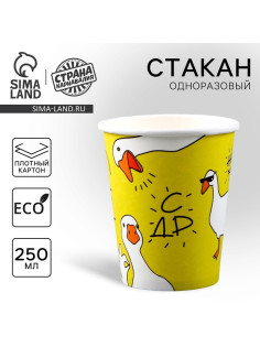 Стакан одноразовый бумажный «Гусь», 250 мл, 10 шт.