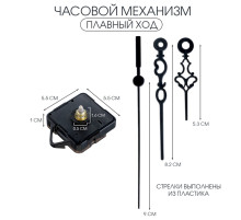 Часовой механизм со стрелками «Соломон-55», плавный ход, шток 16 мм, стрелки 60/85/90 мм
