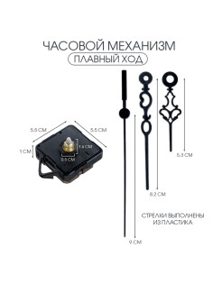 Часовой механизм со стрелками «Соломон-55», плавный ход, шток 16 мм, стрелки 60/85/90 мм