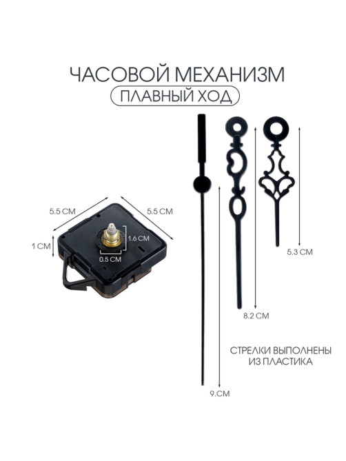 Часовой механизм со стрелками «Соломон-55», плавный ход, шток 16 мм, стрелки 60/85/90 мм