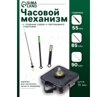 Часовой механизм со стрелками «Соломон-48», плавный ход, шток 16 мм, стрелки 55/85/90 мм, светящиеся