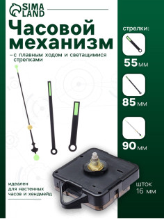 Часовой механизм со стрелками «Соломон-48», плавный ход, шток 16 мм, стрелки 55/85/90 мм, светящиеся
