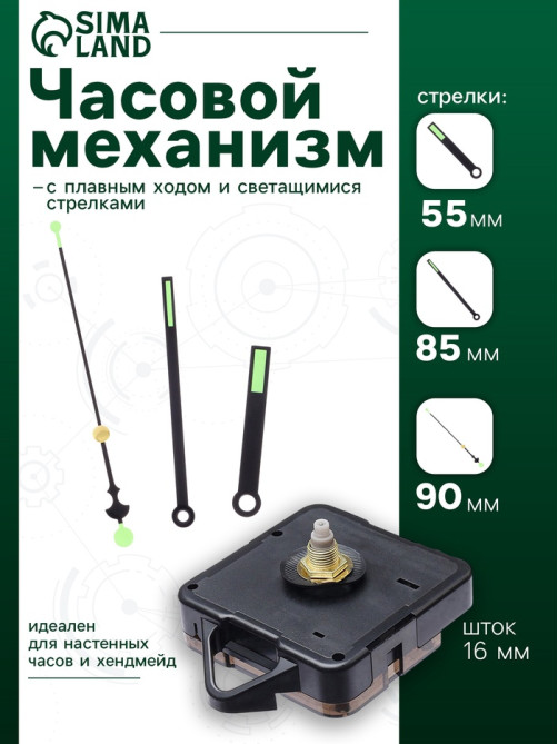 Часовой механизм со стрелками «Соломон-48», плавный ход, шток 16 мм, стрелки 55/85/90 мм, светящиеся