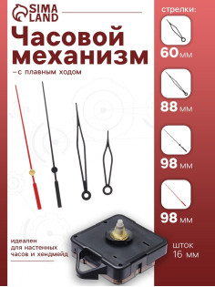 Часовой механизм со стрелками «Соломон-37», плавный ход, шток 16 мм, стрелки 60/88/98 мм