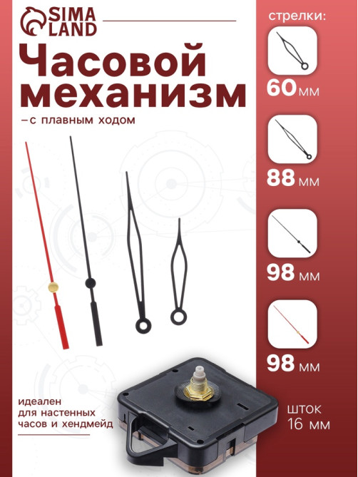 Часовой механизм со стрелками «Соломон-37», плавный ход, шток 16 мм, стрелки 60/88/98 мм