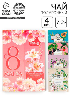 Чай подарочный «С 8 Марта: лилии», 7.2 г ( 4 шт. × 1.8 г).