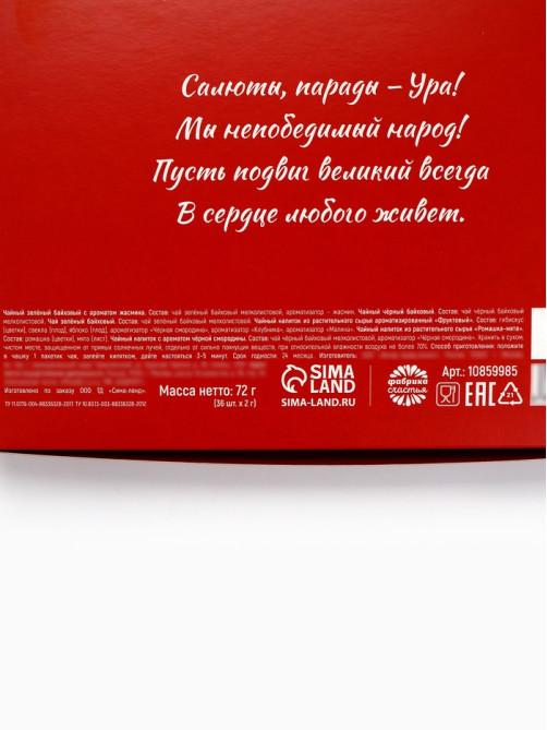 Чай подарочный на 9 мая «День победы», 36 пакетиков