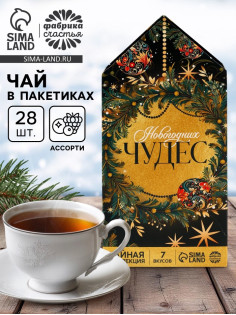 Чай новогодний «Новогодних чудес», ассорти вкусов, 28 пакетиков × 1.8 г