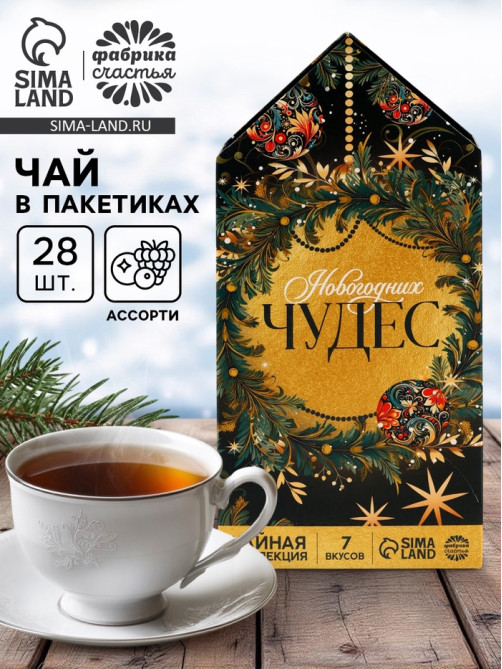Чай новогодний «Новогодних чудес», ассорти вкусов, 28 пакетиков × 1.8 г