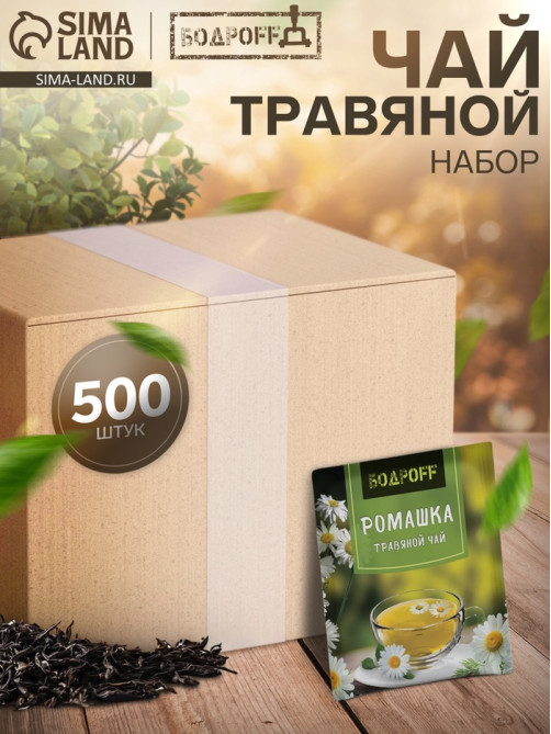 Чай травяной пакетированный Bodroff «Ромашка», 500 шт.×1.8 г