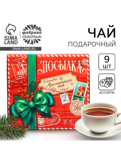 Чай подарочный «Новогодняя посылка», 20 г × 9 шт.