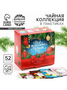 Чай новогодний «Всё исполнит новый год», ассорти вкусов, 52 пакетика