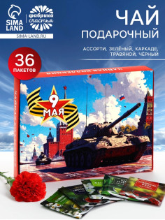 Чай подарочный на 9 мая «День победы», 36 пакетиков