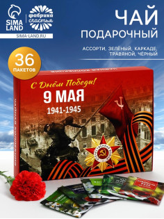 Чай подарочный на 9 мая «День победы», 36 пакетиков