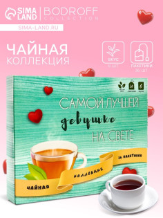 Чай подарочный «Самой лучшей на свете», 36 пакетиков