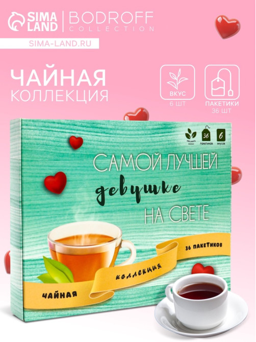 Чай подарочный «Самой лучшей на свете», 36 пакетиков