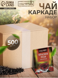 Чай каркаде пакетированный Bodroff «Красная роза», 500 шт.×1.8 г