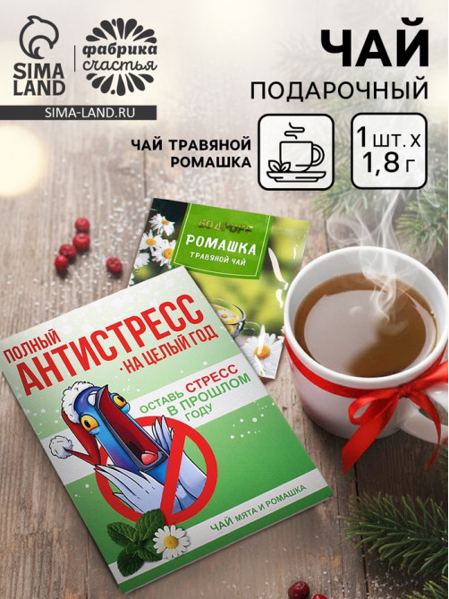 Чай новогодний в пакетиках «Антистресс», 1 шт. × 1.8 г