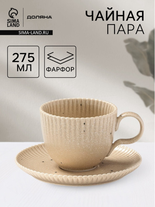 Чайная пара Доляна «Коралл», 275 мл, фарфор, бежевая