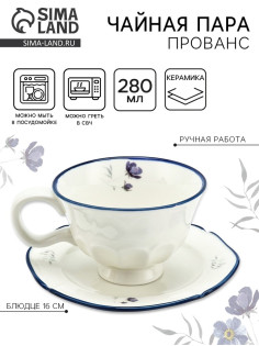 Чайная пара «Прованс»: кружка 280 мл, блюдце d=16 см, ручная работа