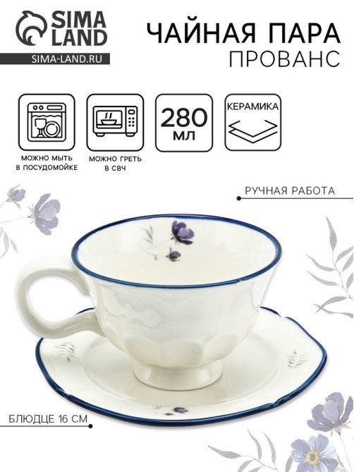 Чайная пара «Прованс»: кружка 280 мл, блюдце d=16 см, ручная работа
