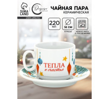 Чайная пара новогодняя «С Новым годом! Новогодние игрушки», 220 мл, кружка, блюдце