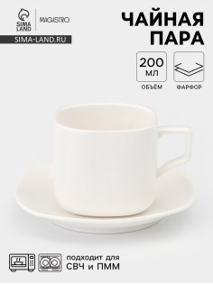 Чайная пара Magistro «Бланш», 2 предмета: чашка 200 мл, блюдце, фарфор, белая