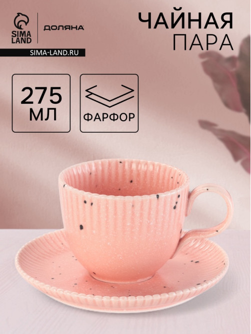 Чайная пара Доляна «Коралл», кружка 275 мл, блюдце 15.9×15.9 см, фарфор, розовая