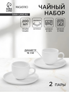 Чайный сервиз Magistro Mien, 2 персоны, 4 предмета: 2 чашки 200 мл, 2 блюдца d=16 см, фарфор, белый
