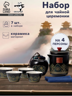 Набор для чайной церемонии ДЖЕКИЧАЙ «Никахо», 7 предметов, на 4 персоны, чашка 50 мл, чайник 285 мл, керамика, чёрный