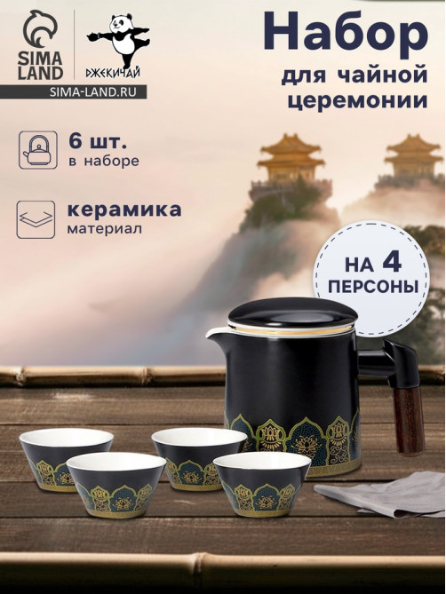 Набор для чайной церемонии ДЖЕКИЧАЙ «Цуруга», 6 предметов, на 4 персоны, чашка 35 мл, чайник 350 мл, керамика, чёрный