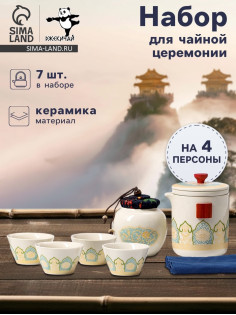 Набор для чайной церемонии ДЖЕКИЧАЙ «Юдзава», 7 предметов, на 4 персоны, чашка 50 мл, чайник 285 мл, керамика, белый