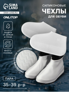 Чехлы для обуви, силиконовые, р-р M (35-39), 24.5 см, пара, белые