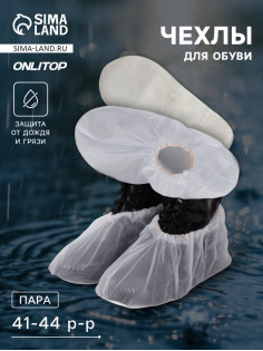 Чехлы для обуви, р-р L (41-44), 33 см, пара, серые