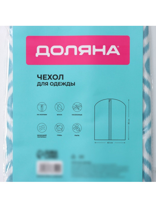 Чехол для одежды Доляна «Лагуна», ПВХ окно, 60×90 см, бирюзовый