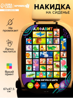 Накидка на сиденье автомобиля «Алфавит»