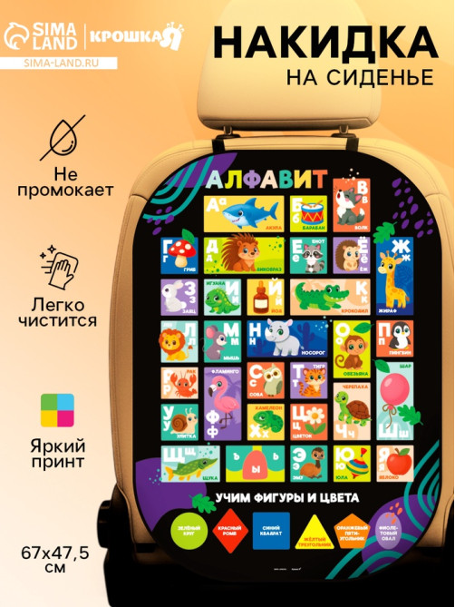 Накидка на сиденье автомобиля «Алфавит»