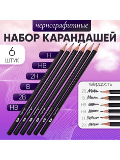 Набор карандашей чернографитных 6 штук, 2 В, В, НВ, НВ, Н, 2Н