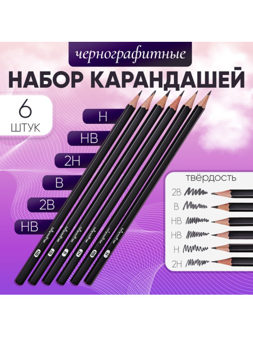 Набор карандашей чернографитных 6 штук, 2 В, В, НВ, НВ, Н, 2Н