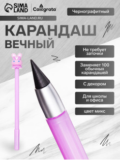 Вечный карандаш чернографитный Calligrata «Зайка», МИКС