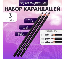Набор карандашей чернографитных, 3 штуки (14 В, 12 В, 10 В)