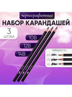 Набор карандашей чернографитных, 3 штуки (14 В, 12 В, 10 В)