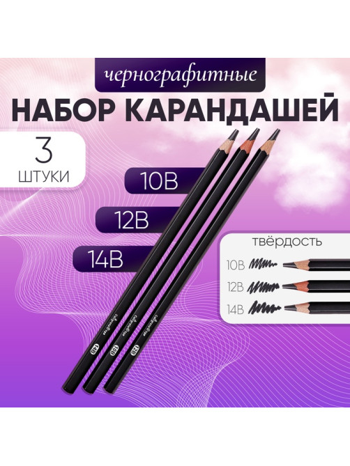 Набор карандашей чернографитных, 3 штуки (14 В, 12 В, 10 В)