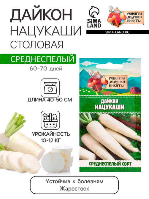 Семена Дайкон «Нацукаши», 1 г, «Рецепты дедушки Никиты»
